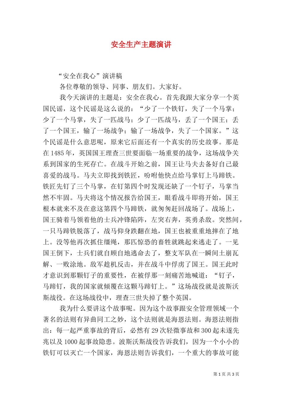 安全生产主题演讲_第1页