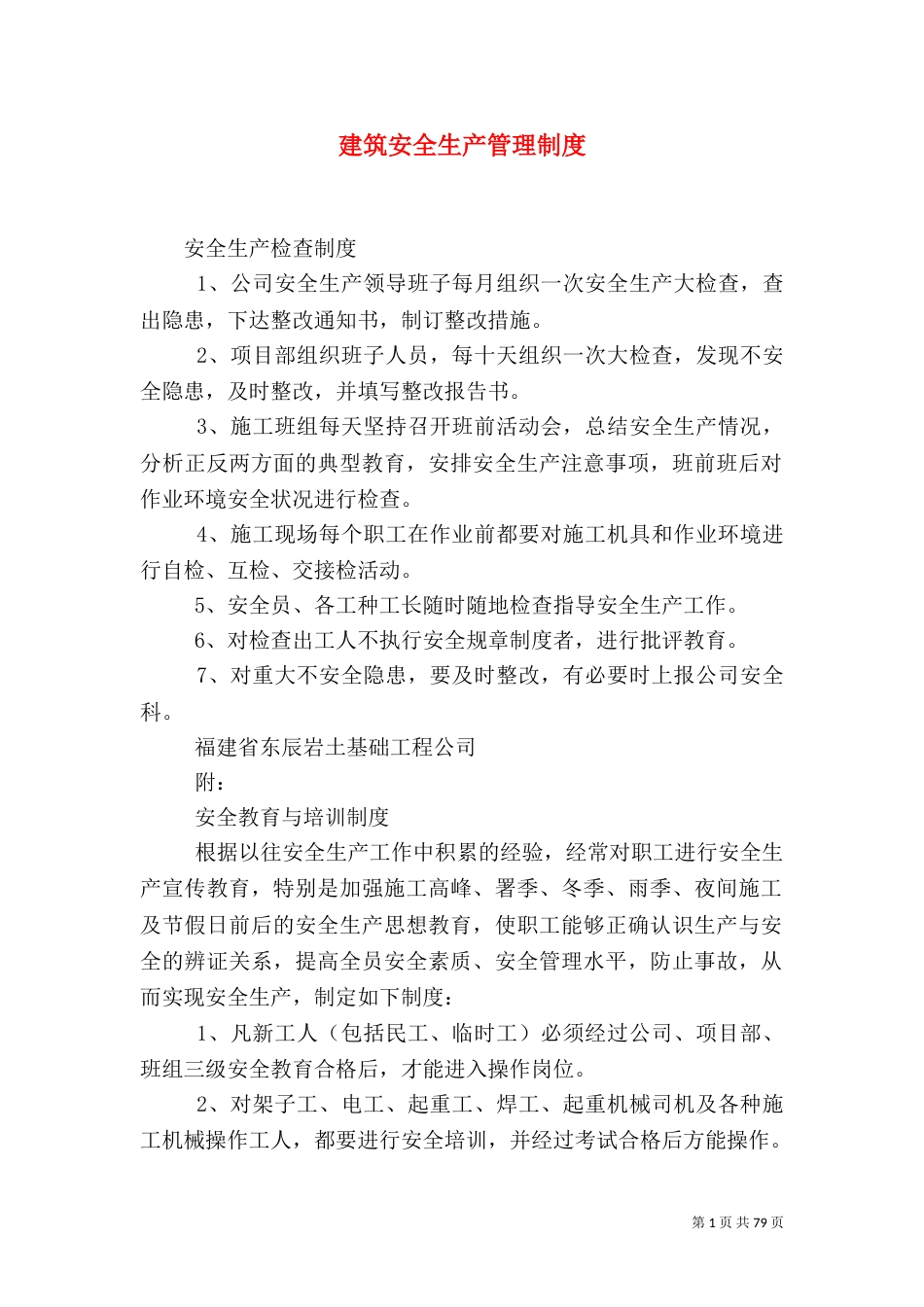 建筑安全生产管理制度_第1页