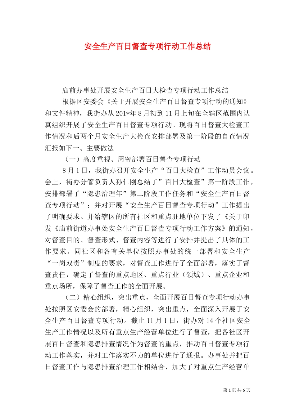 安全生产百日督查专项行动工作总结（四）_第1页
