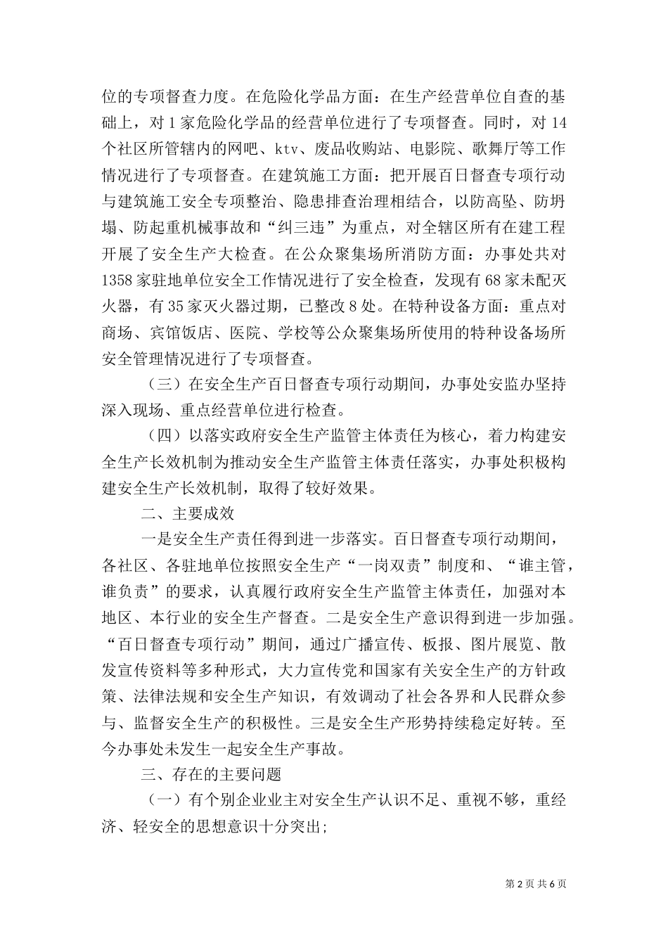 安全生产百日督查专项行动工作总结（四）_第2页