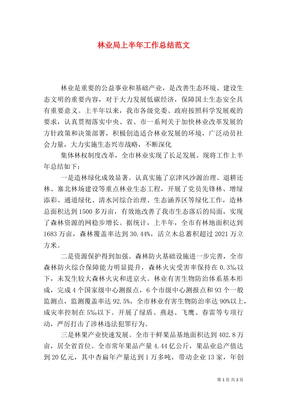 林业局上半年工作总结范文_第1页