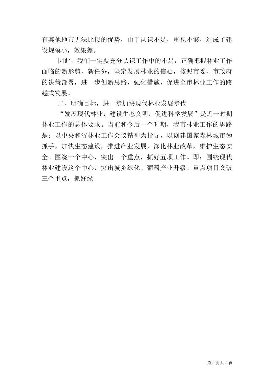 林业局上半年工作总结范文_第3页