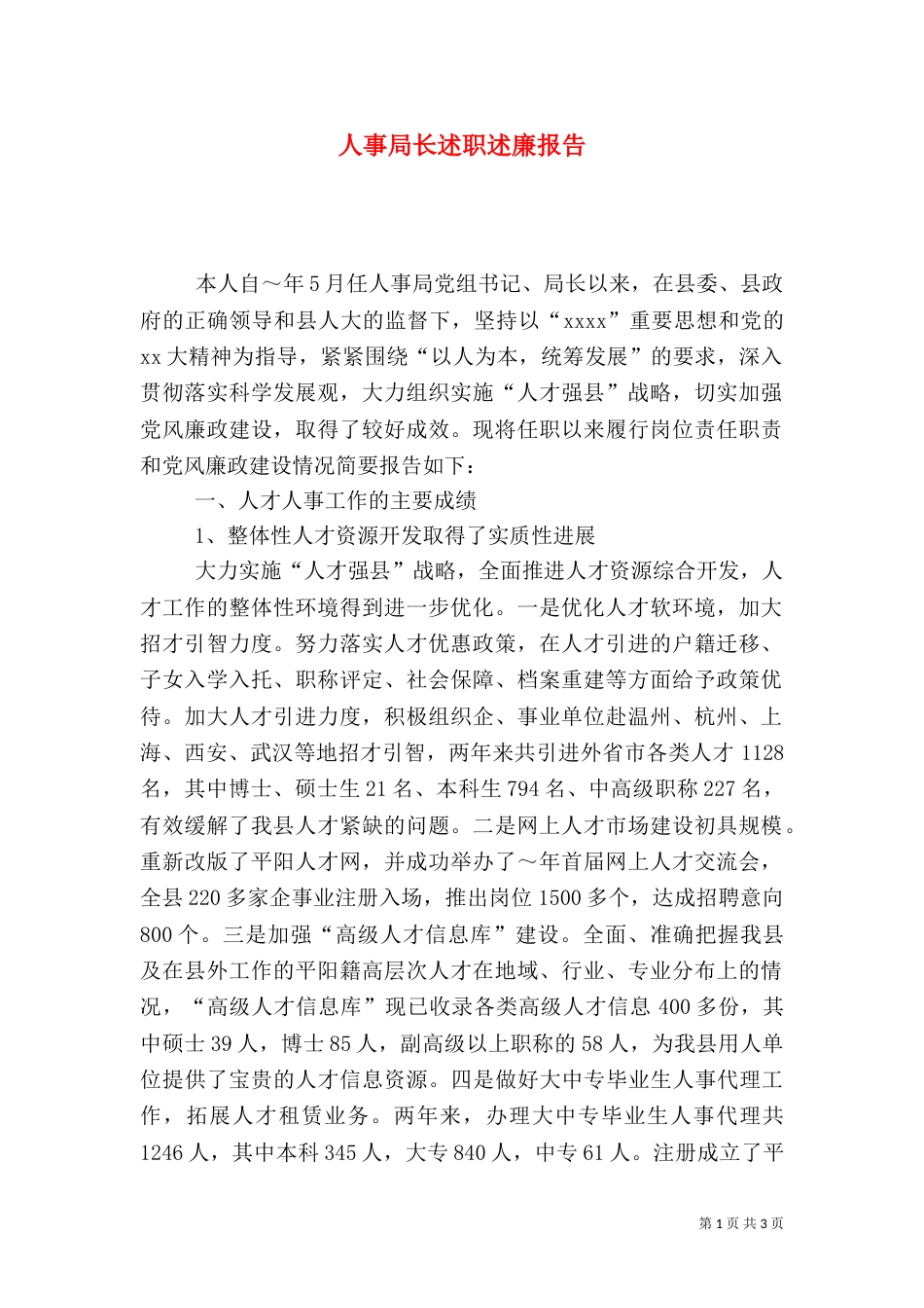 人事局长述职述廉报告（七）_第1页
