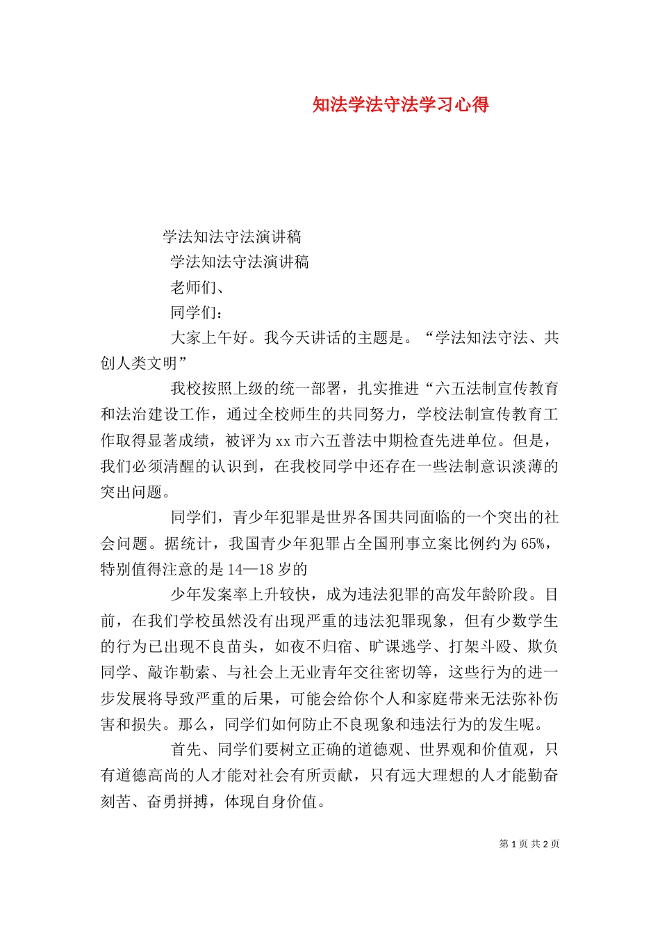 知法学法守法学习心得（一）_第1页