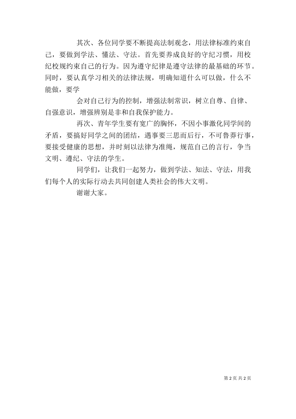 知法学法守法学习心得（一）_第2页