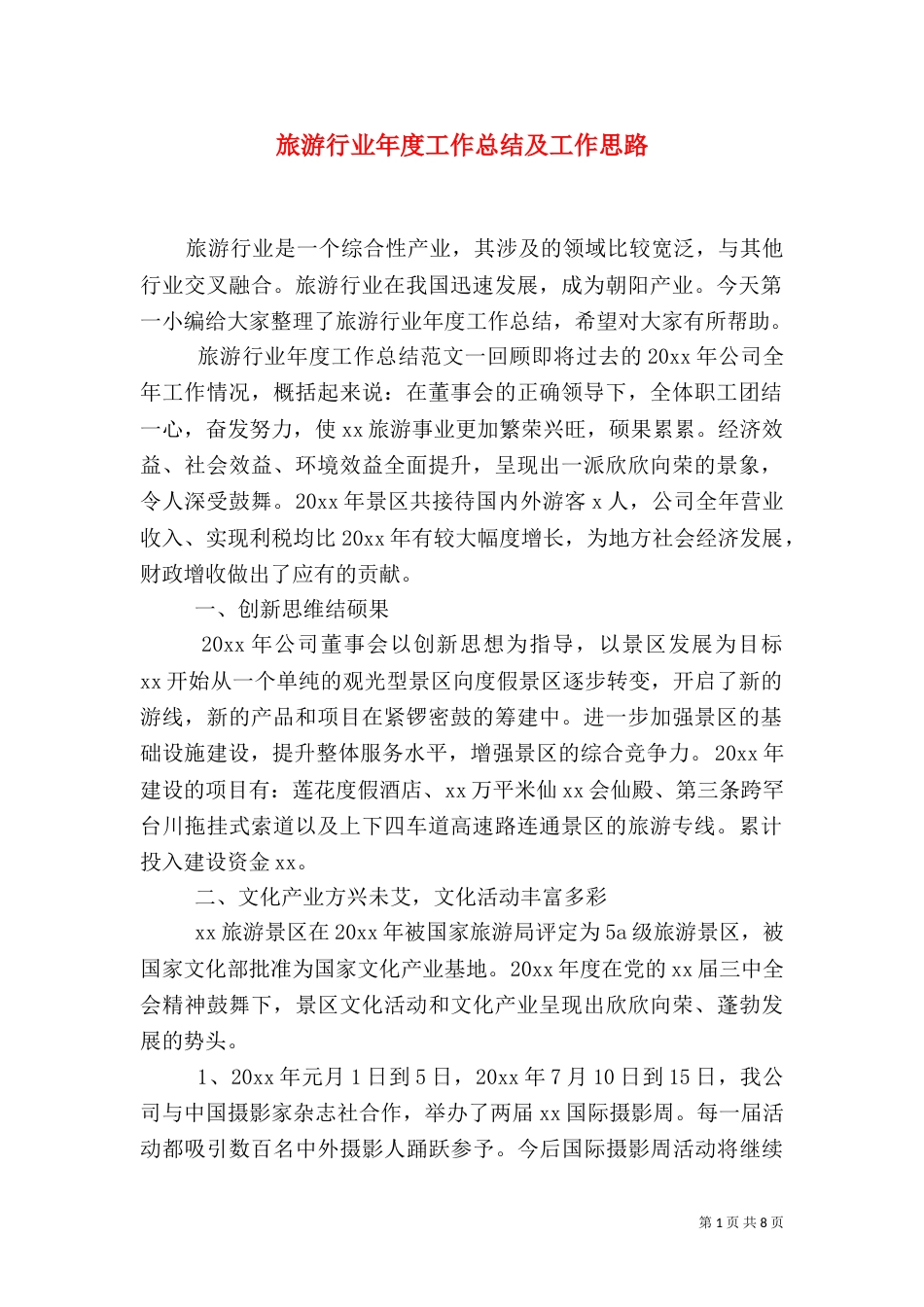 旅游行业年度工作总结及工作思路_第1页