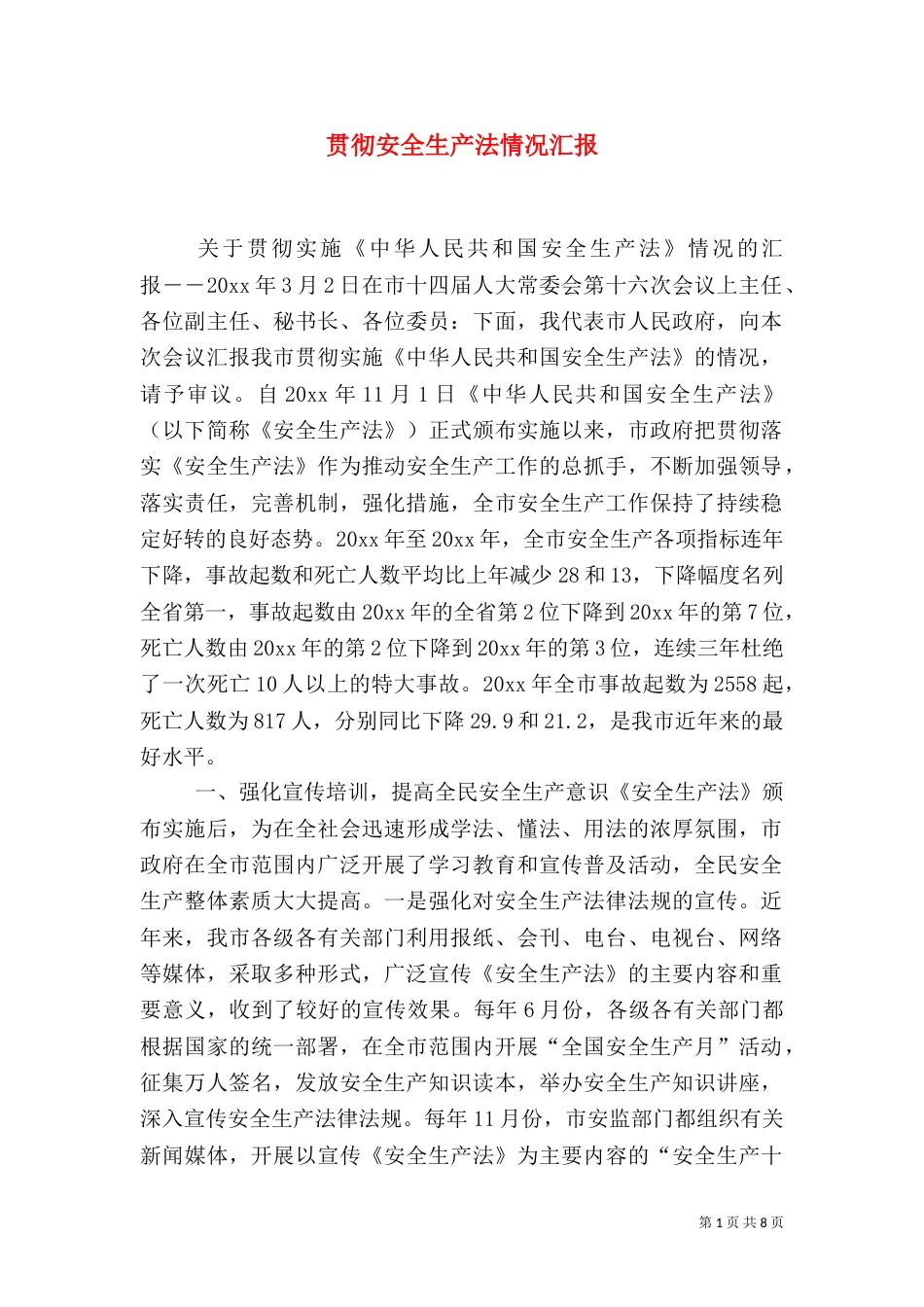 贯彻安全生产法情况汇报（四）_第1页