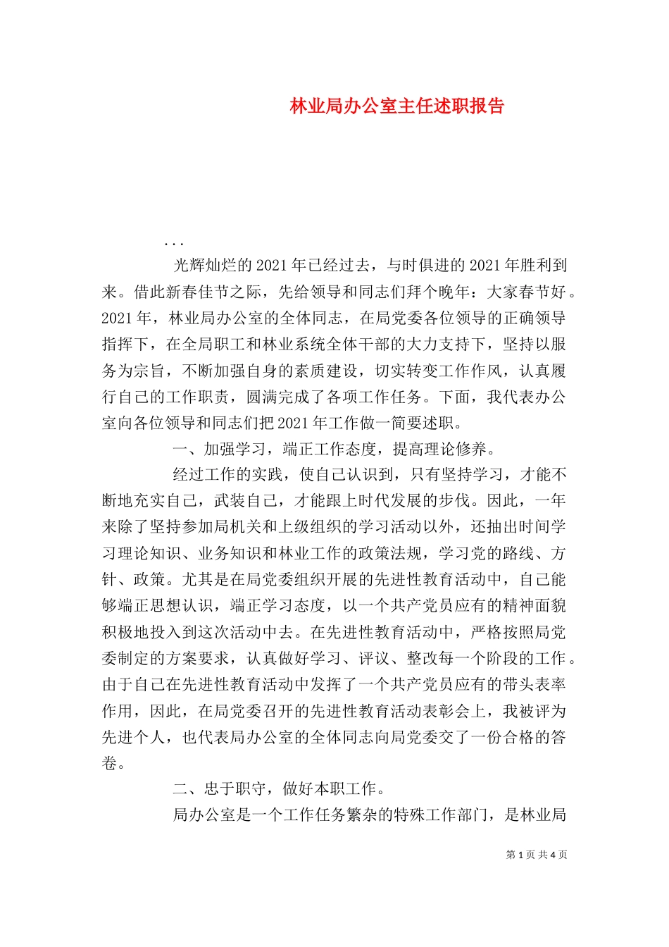 林业局办公室主任述职报告（四）_第1页