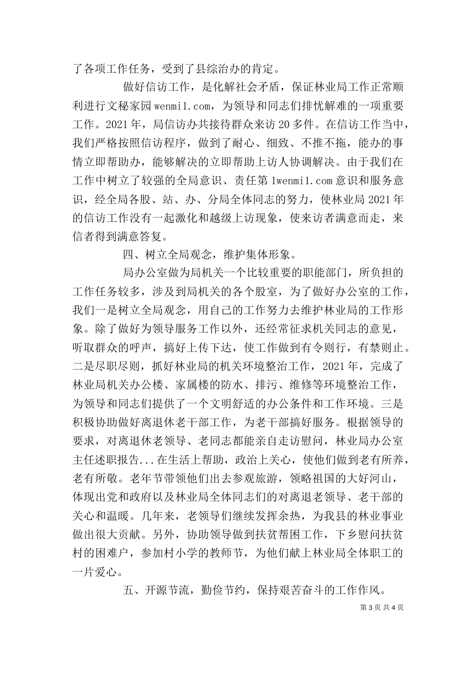 林业局办公室主任述职报告（四）_第3页