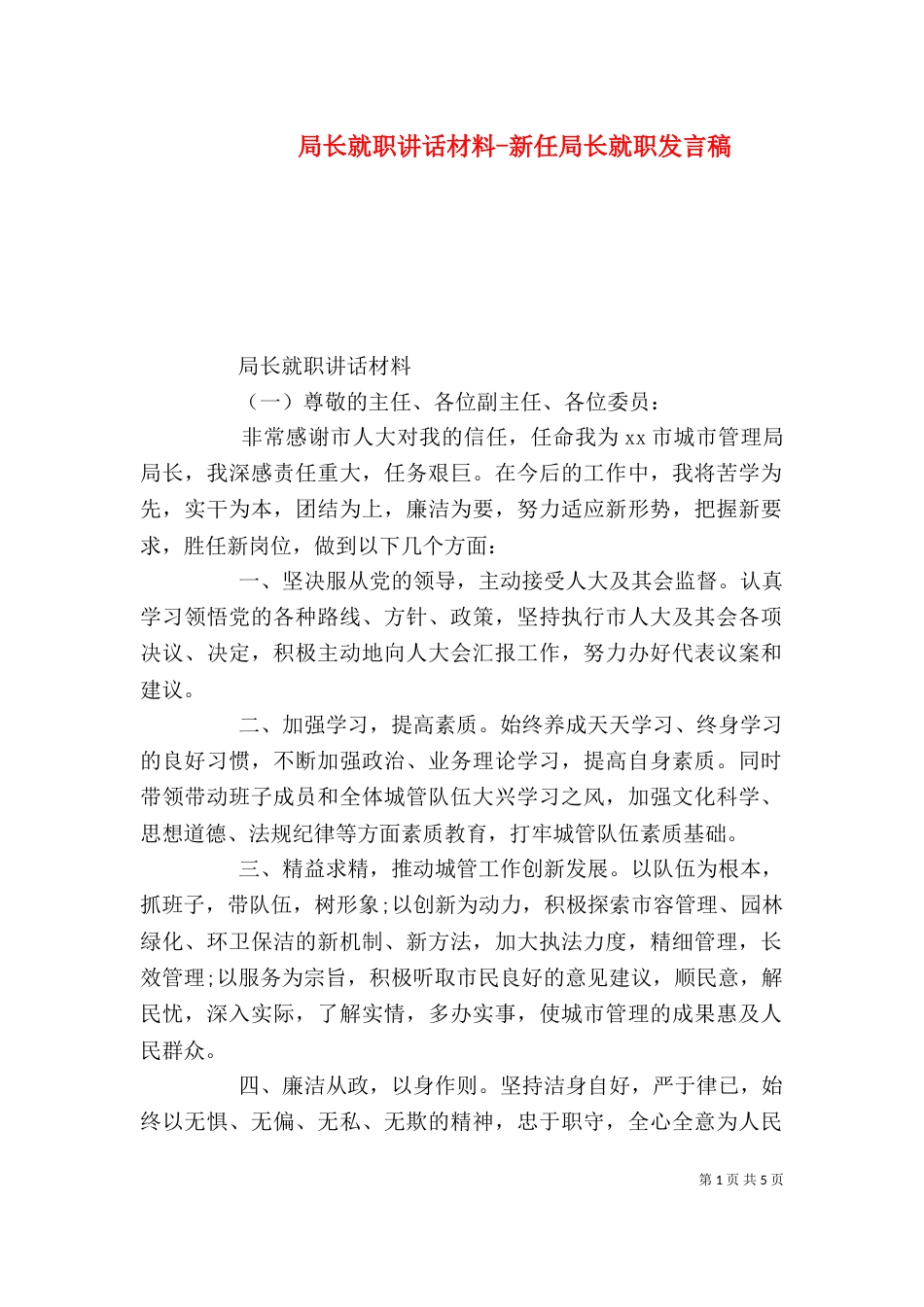 局长就职讲话材料-新任局长就职发言稿（一）_第1页