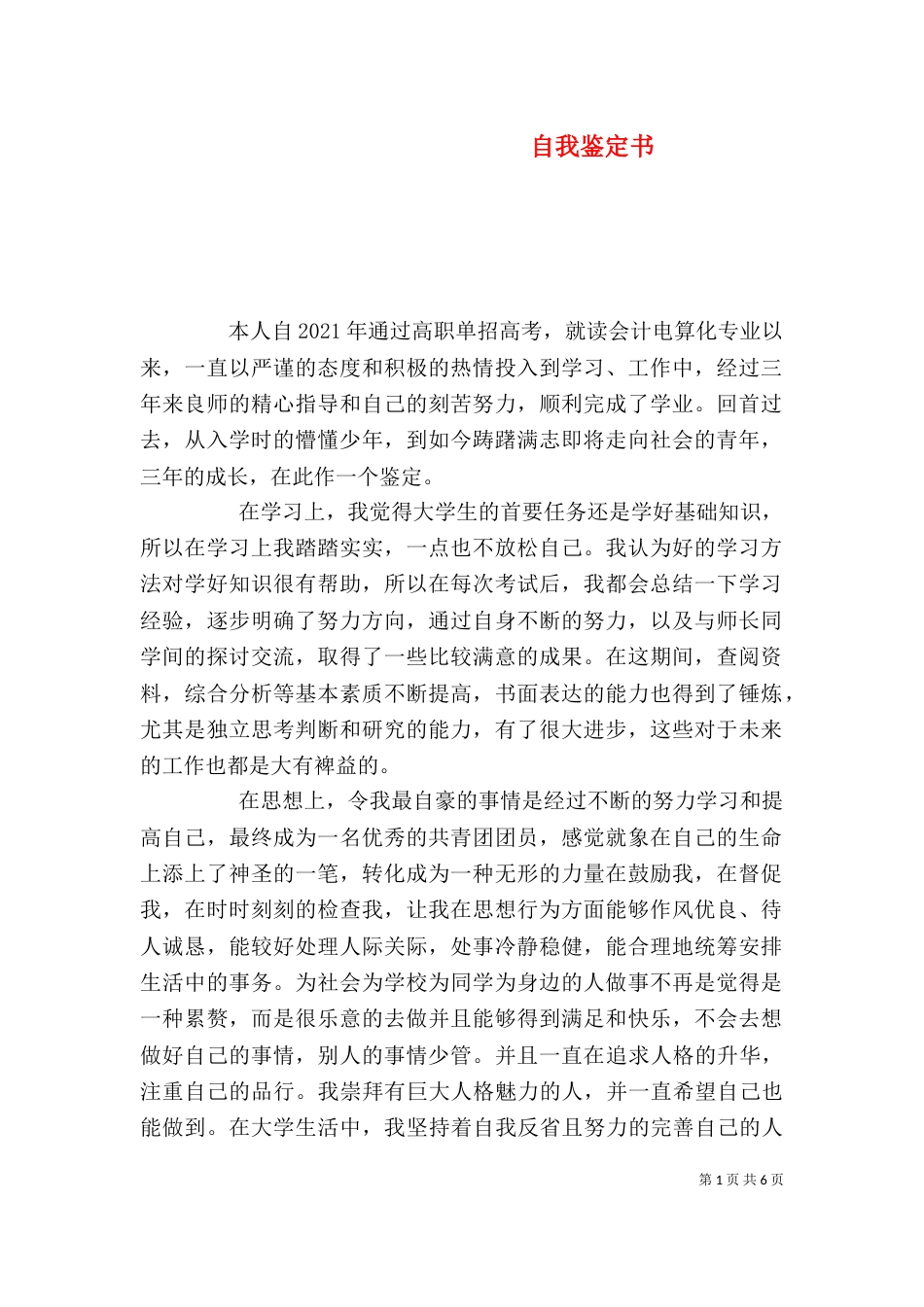 自我鉴定书(六)_第1页