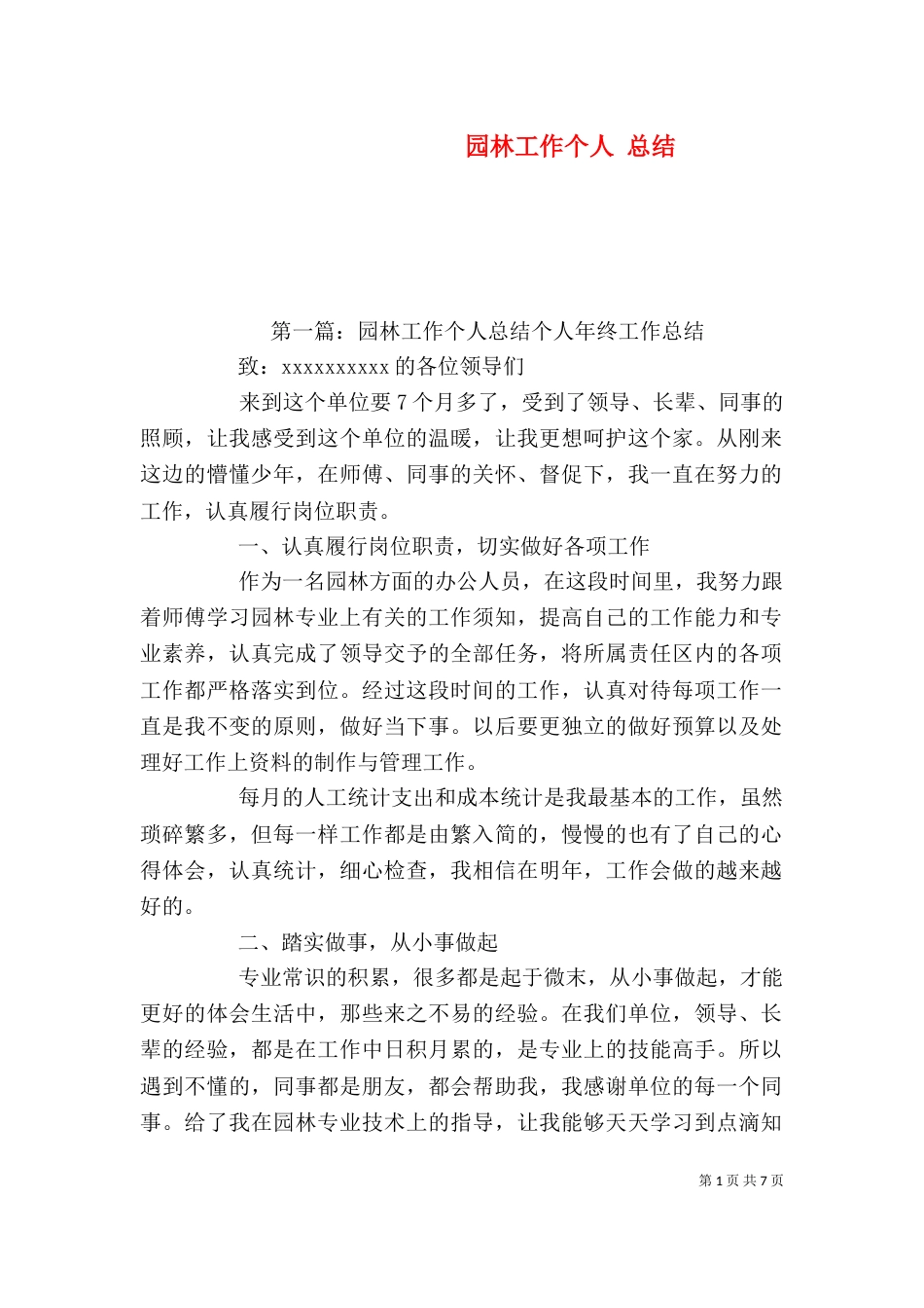 园林工作个人 总结（一）_第1页