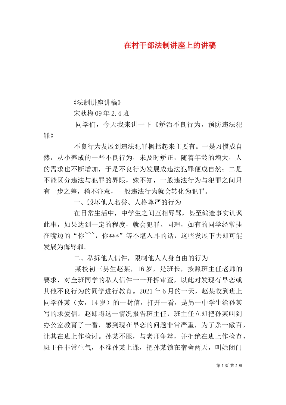 在村干部法制讲座上的讲稿（二）_第1页