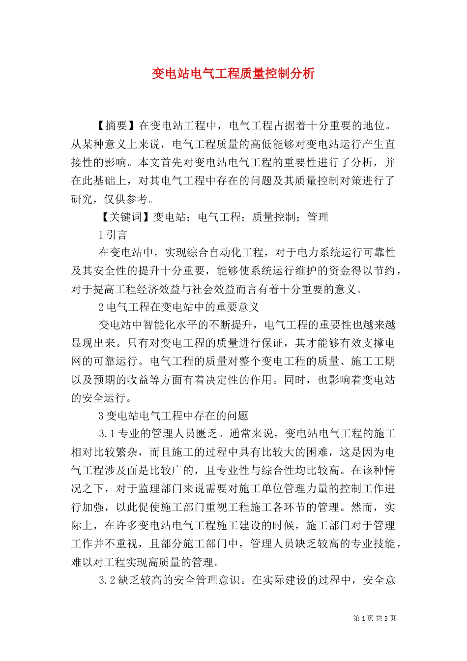 变电站电气工程质量控制分析_第1页