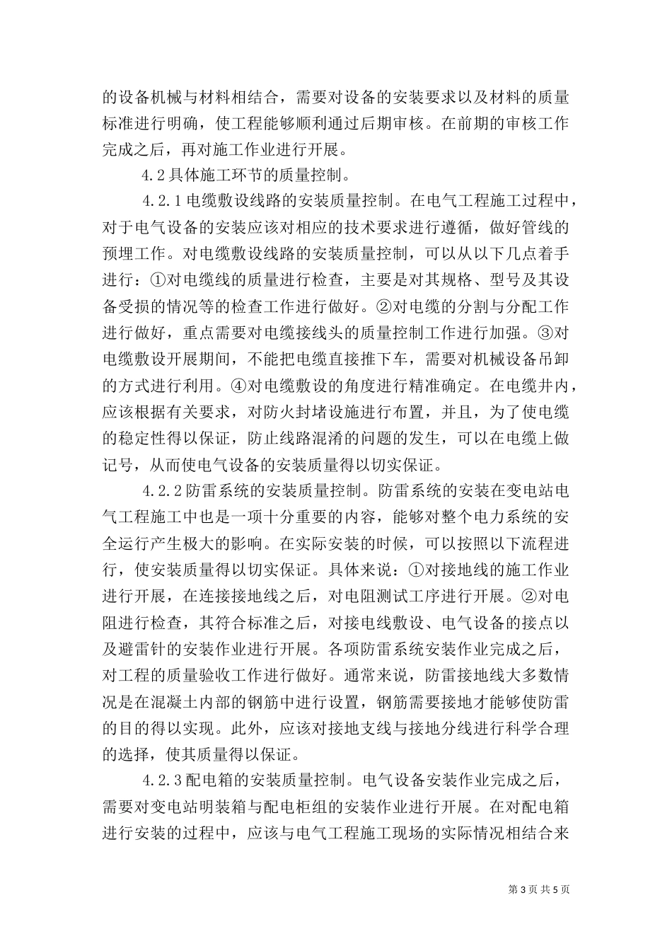 变电站电气工程质量控制分析_第3页