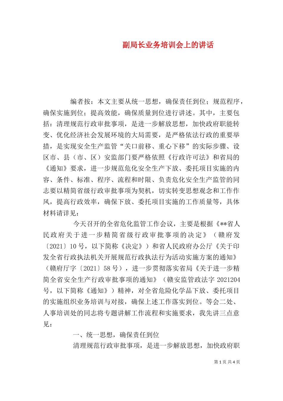 副局长业务培训会上的讲话_第1页
