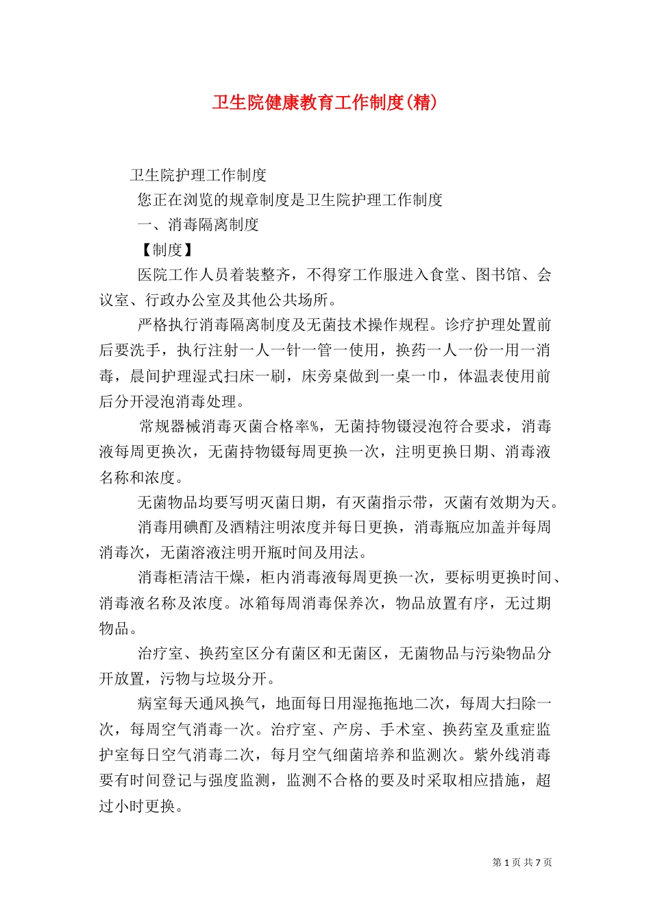 卫生院健康教育工作制度(精)_第1页