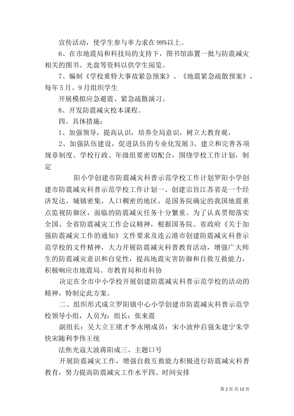 防震减灾科普示范学校工作计划_第2页