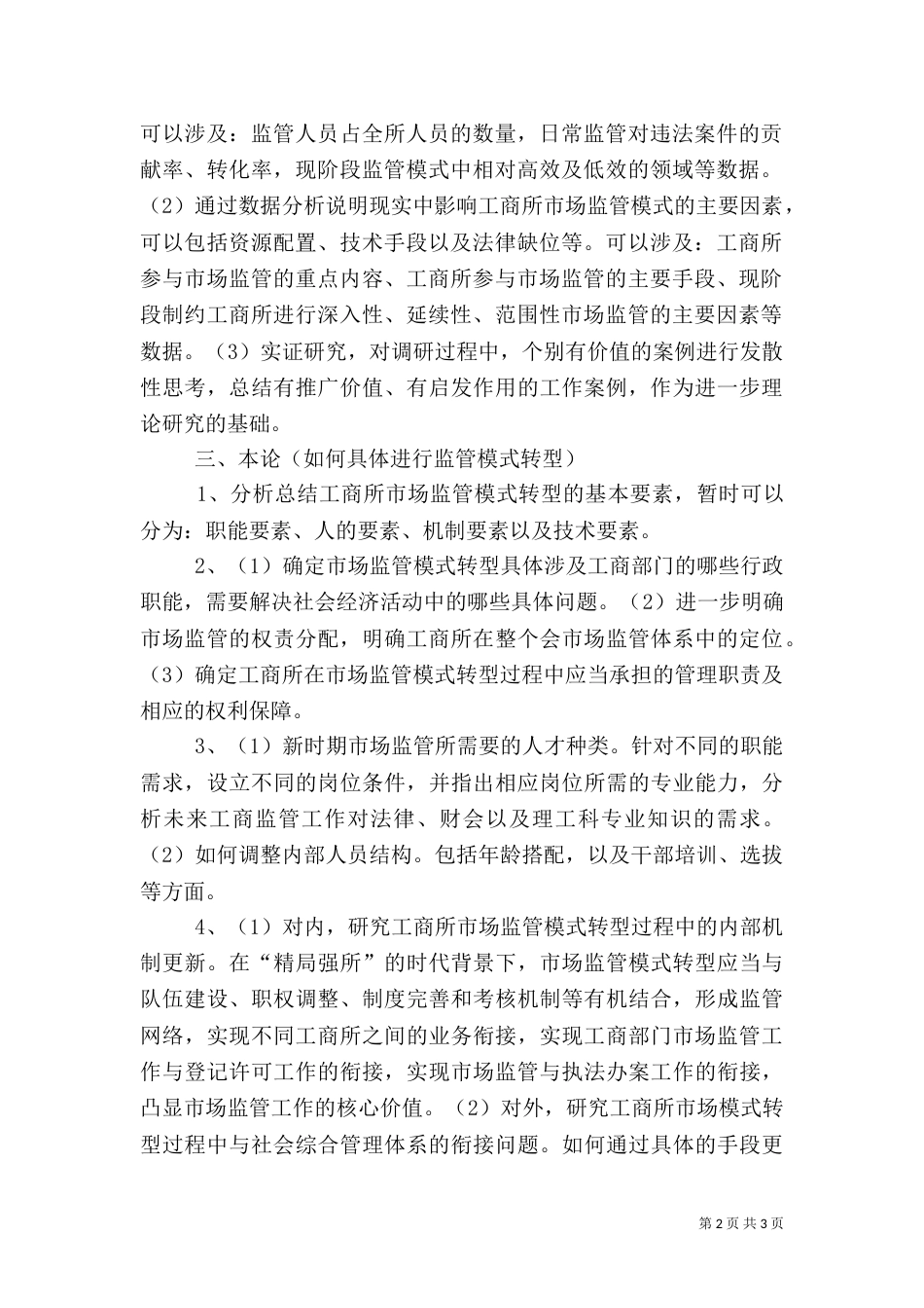 工商所调研汇报材料（三）_第2页