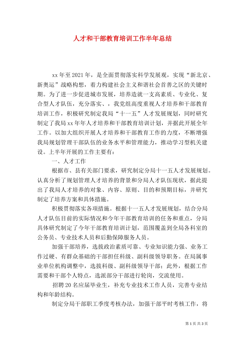 人才和干部教育培训工作半年总结（六）_第1页