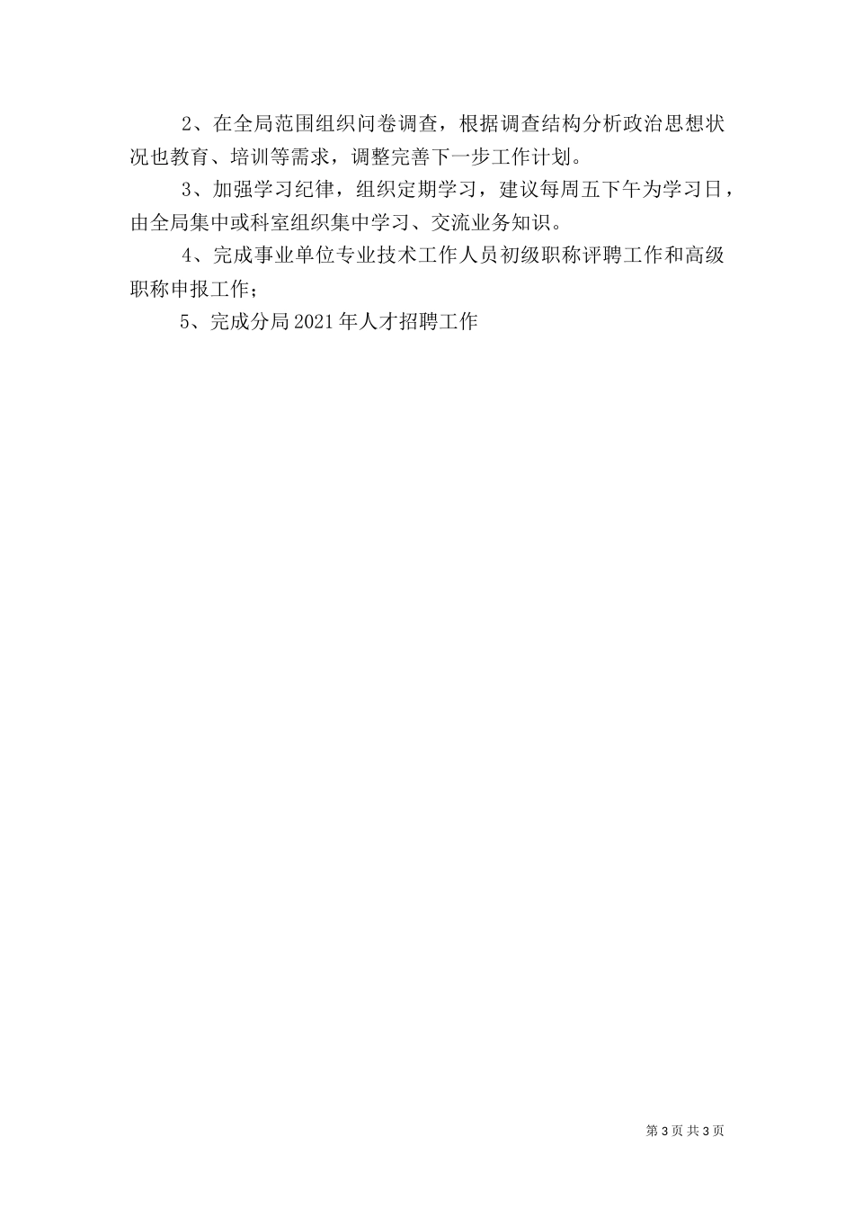 人才和干部教育培训工作半年总结（六）_第3页