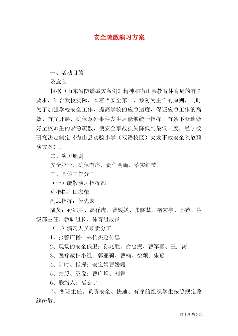 安全疏散演习方案_第1页