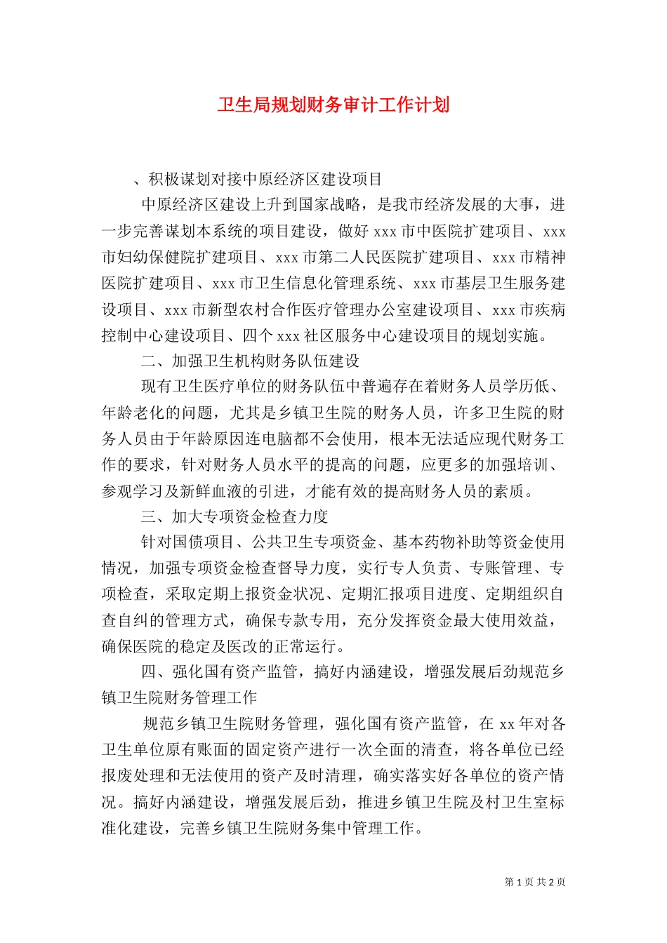卫生局规划财务审计工作计划_第1页