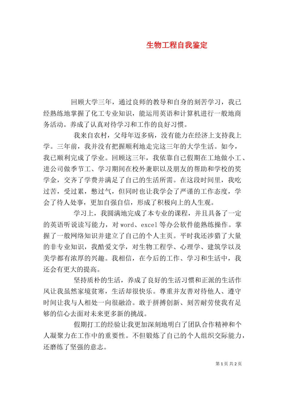 生物工程自我鉴定_第1页