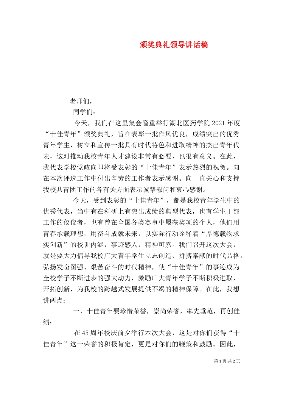 颁奖典礼领导讲话稿（二）_第1页