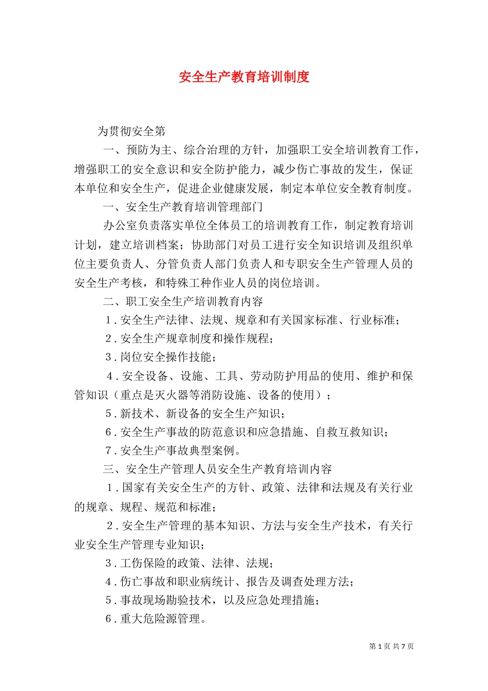安全生产教育培训制度（六）_第1页