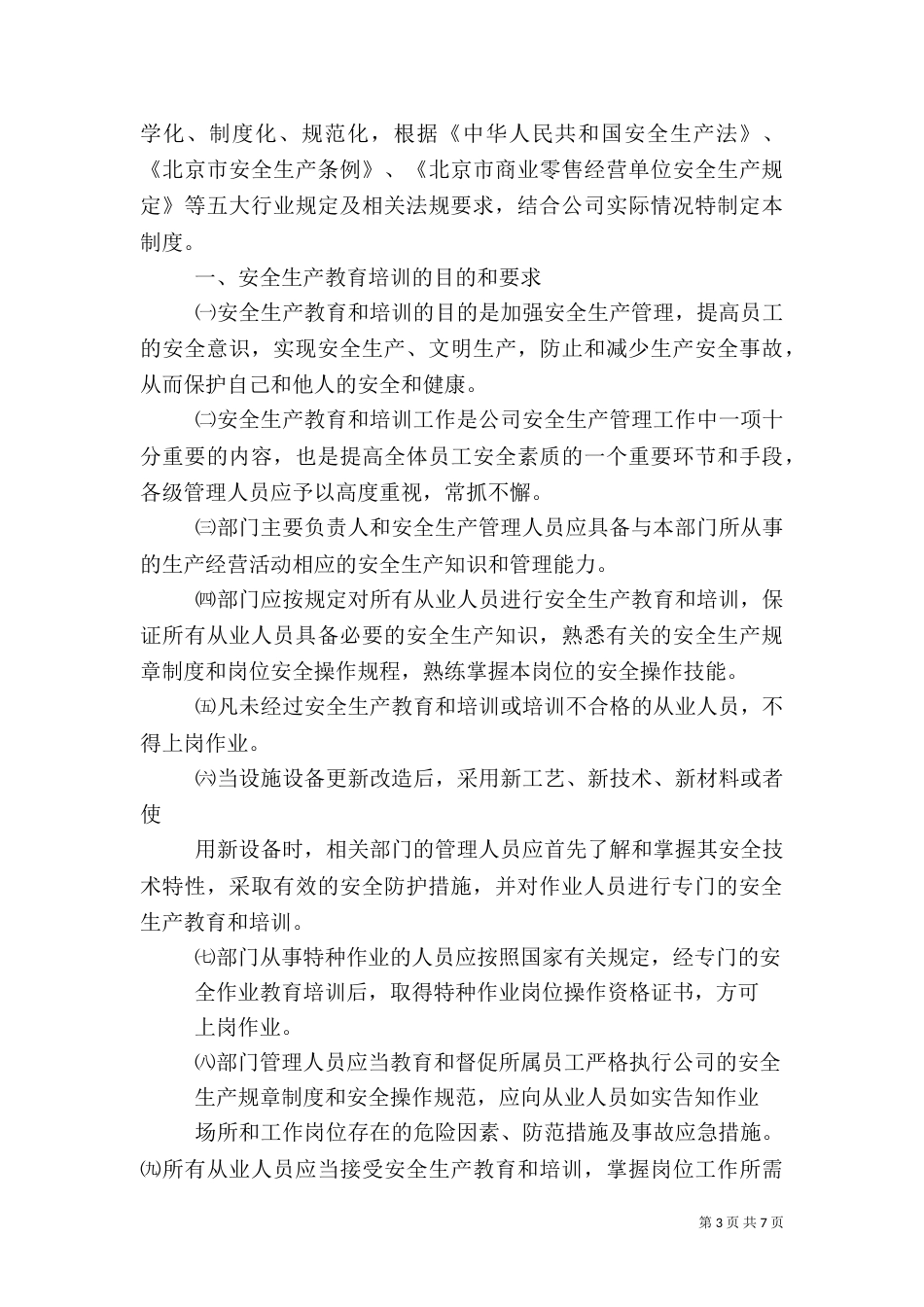 安全生产教育培训制度（六）_第3页