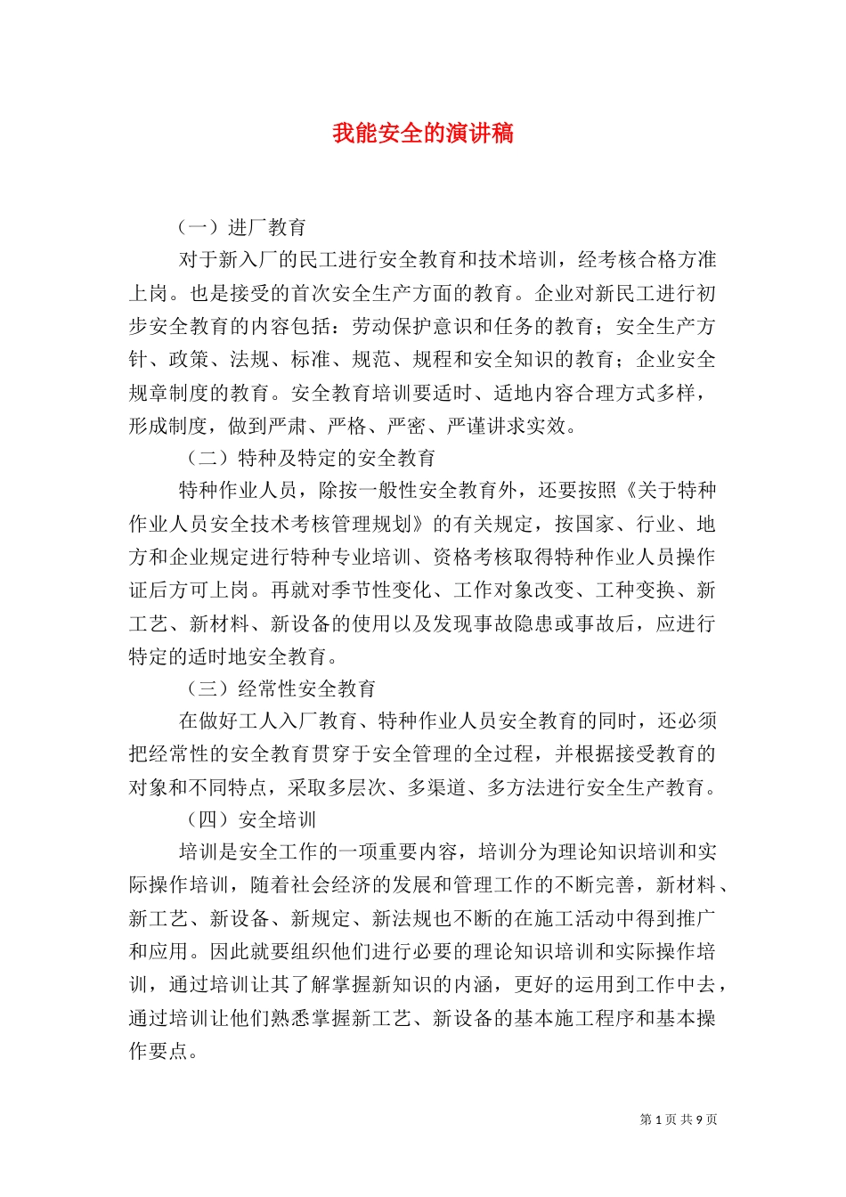 我能安全的演讲稿_第1页