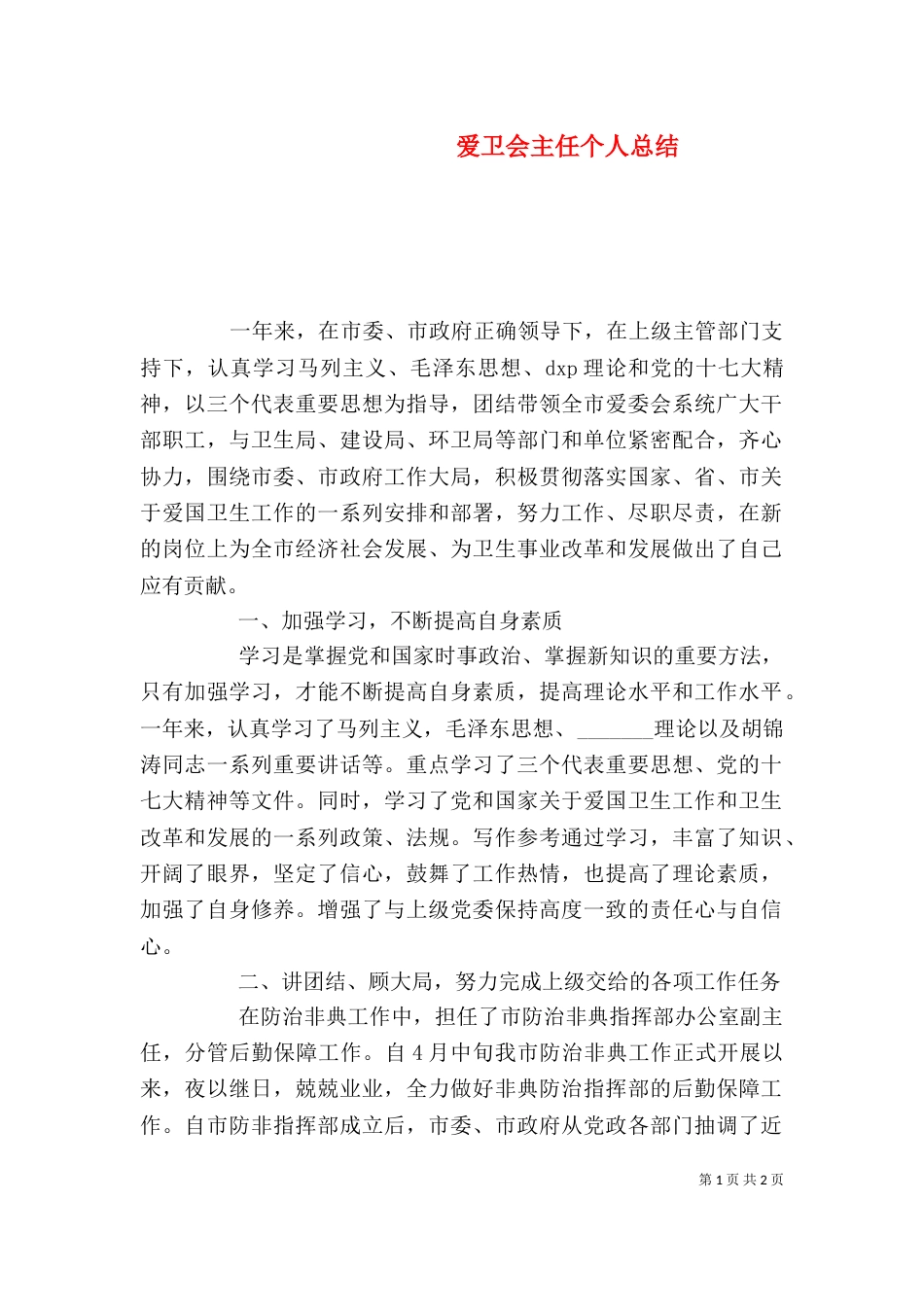 爱卫会主任个人总结（一）_第1页