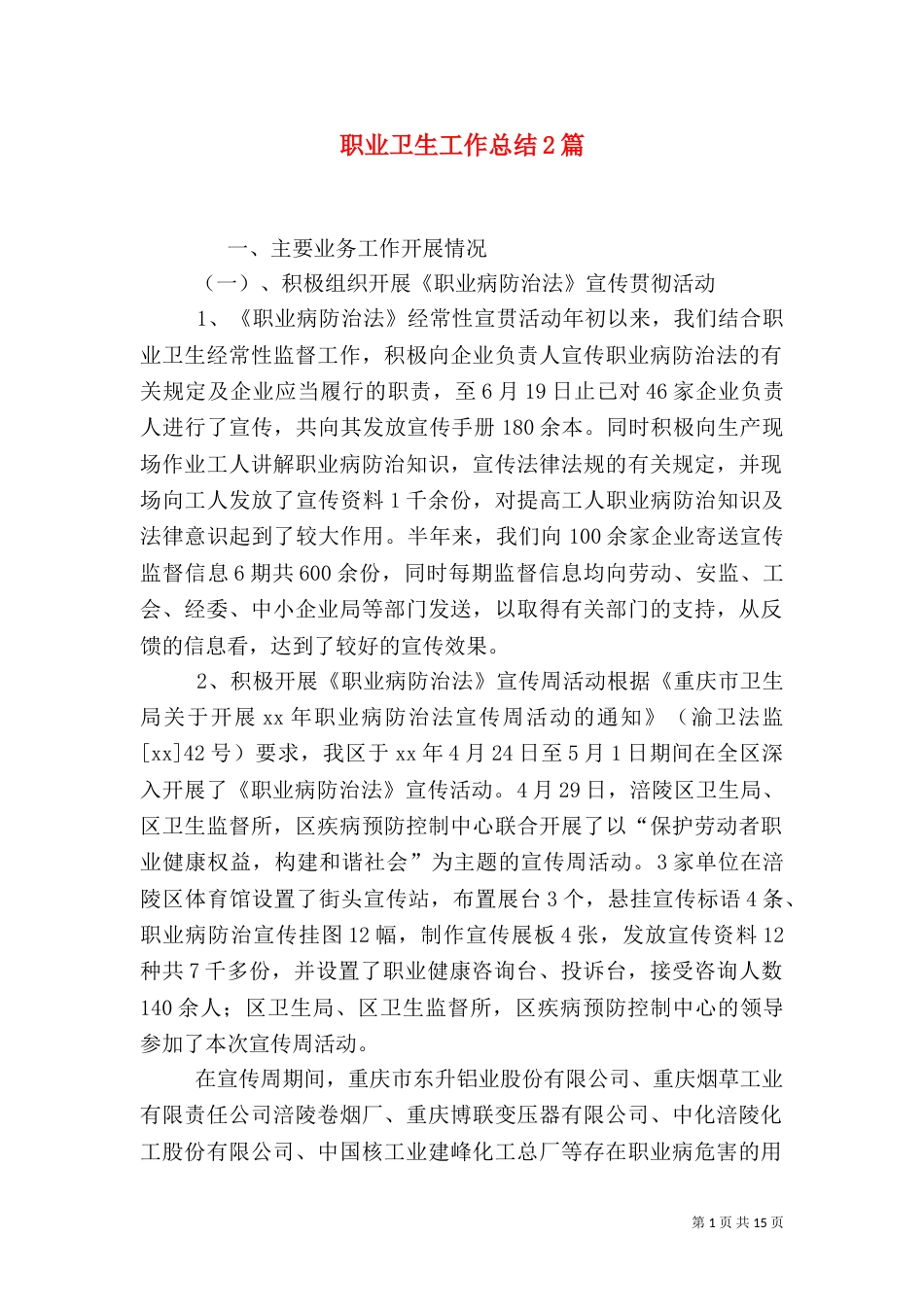 职业卫生工作总结2篇_第1页
