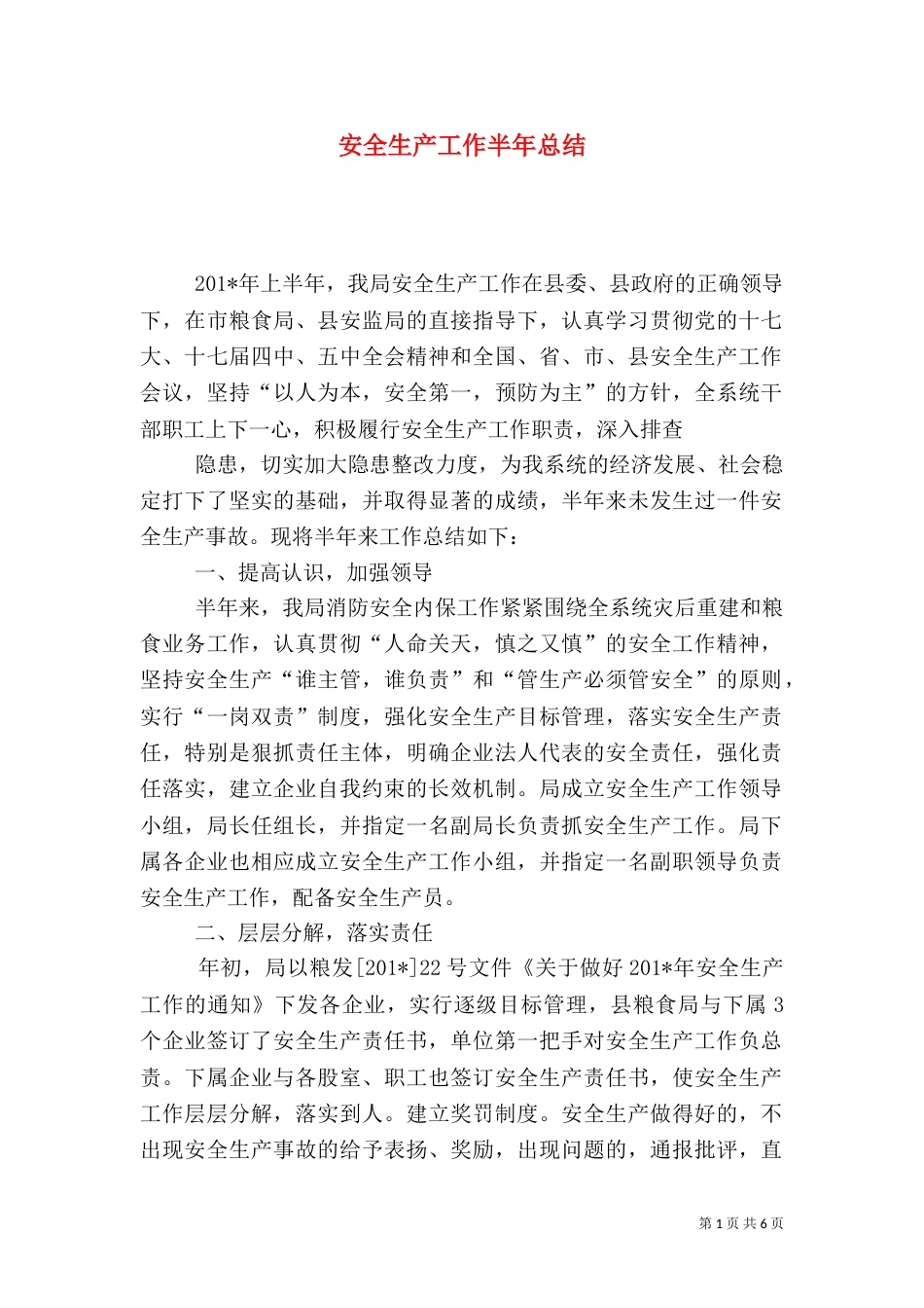 安全生产工作半年总结（二）_第1页