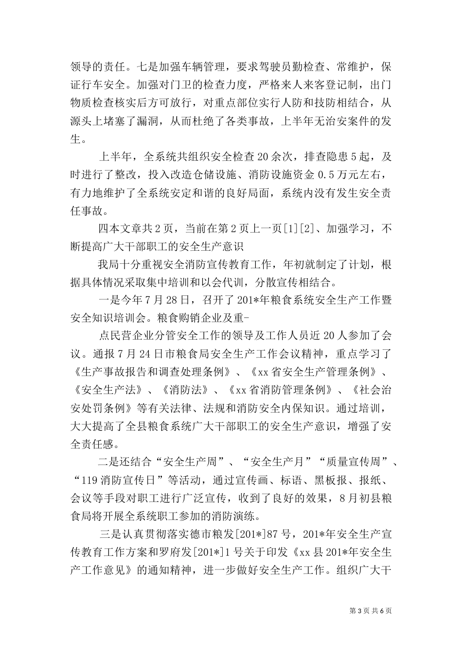 安全生产工作半年总结（二）_第3页
