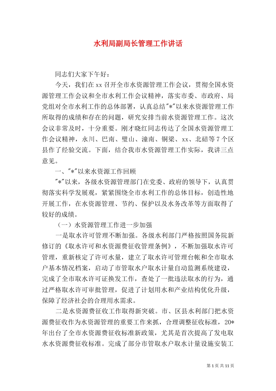 水利局副局长管理工作讲话（一）_第1页