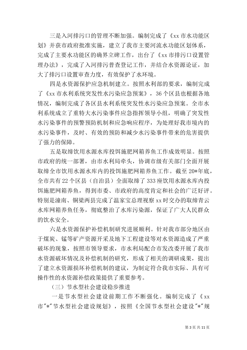 水利局副局长管理工作讲话（一）_第3页