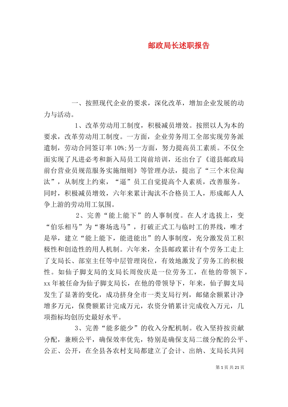邮政局长述职报告（一）_第1页