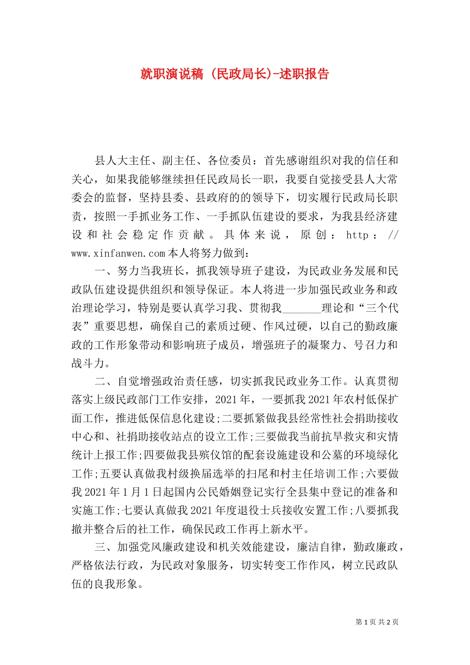 就职演说稿 (民政局长)-述职报告_第1页