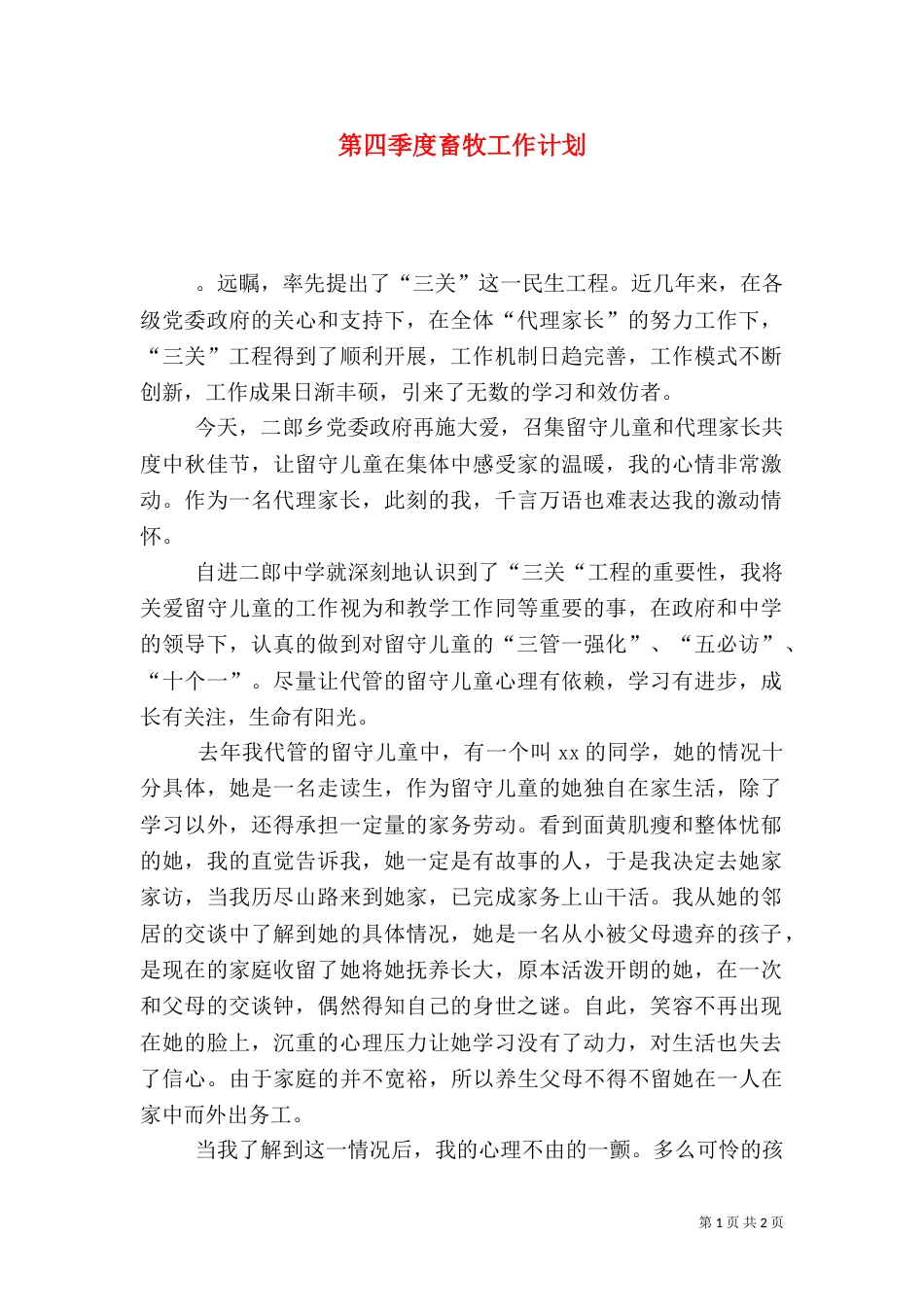 第四季度畜牧工作计划_第1页