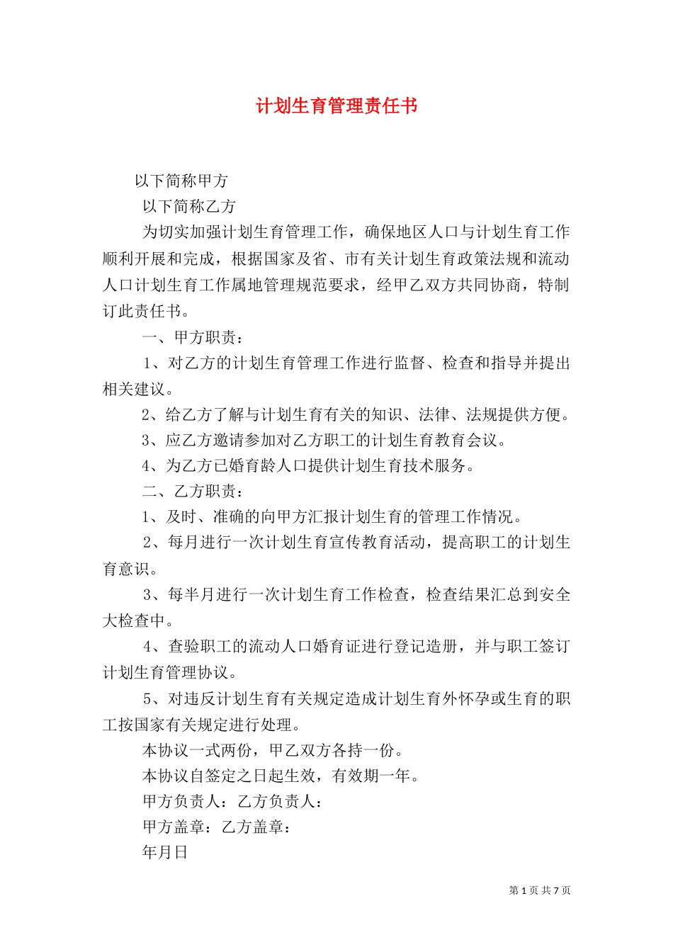 计划生育管理责任书_第1页