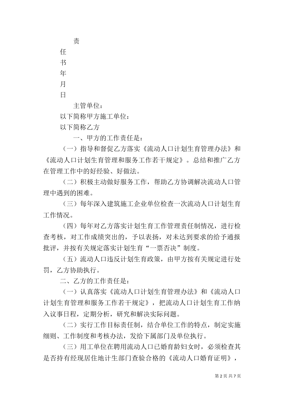 计划生育管理责任书_第2页