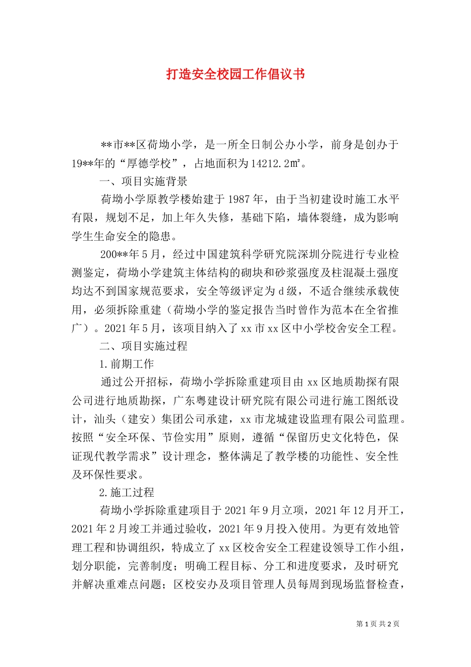 打造安全校园工作倡议书_第1页