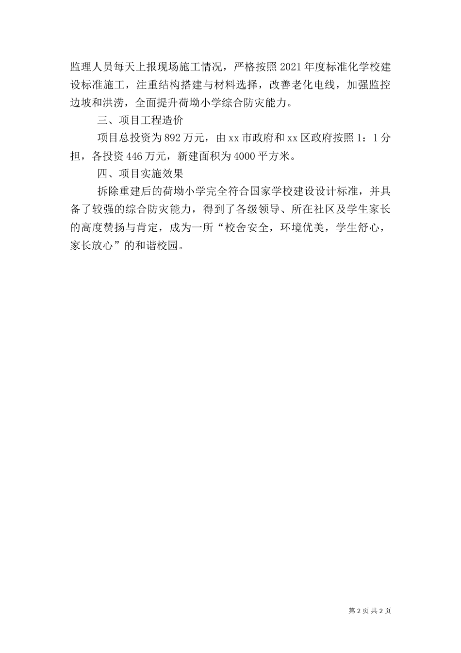 打造安全校园工作倡议书_第2页
