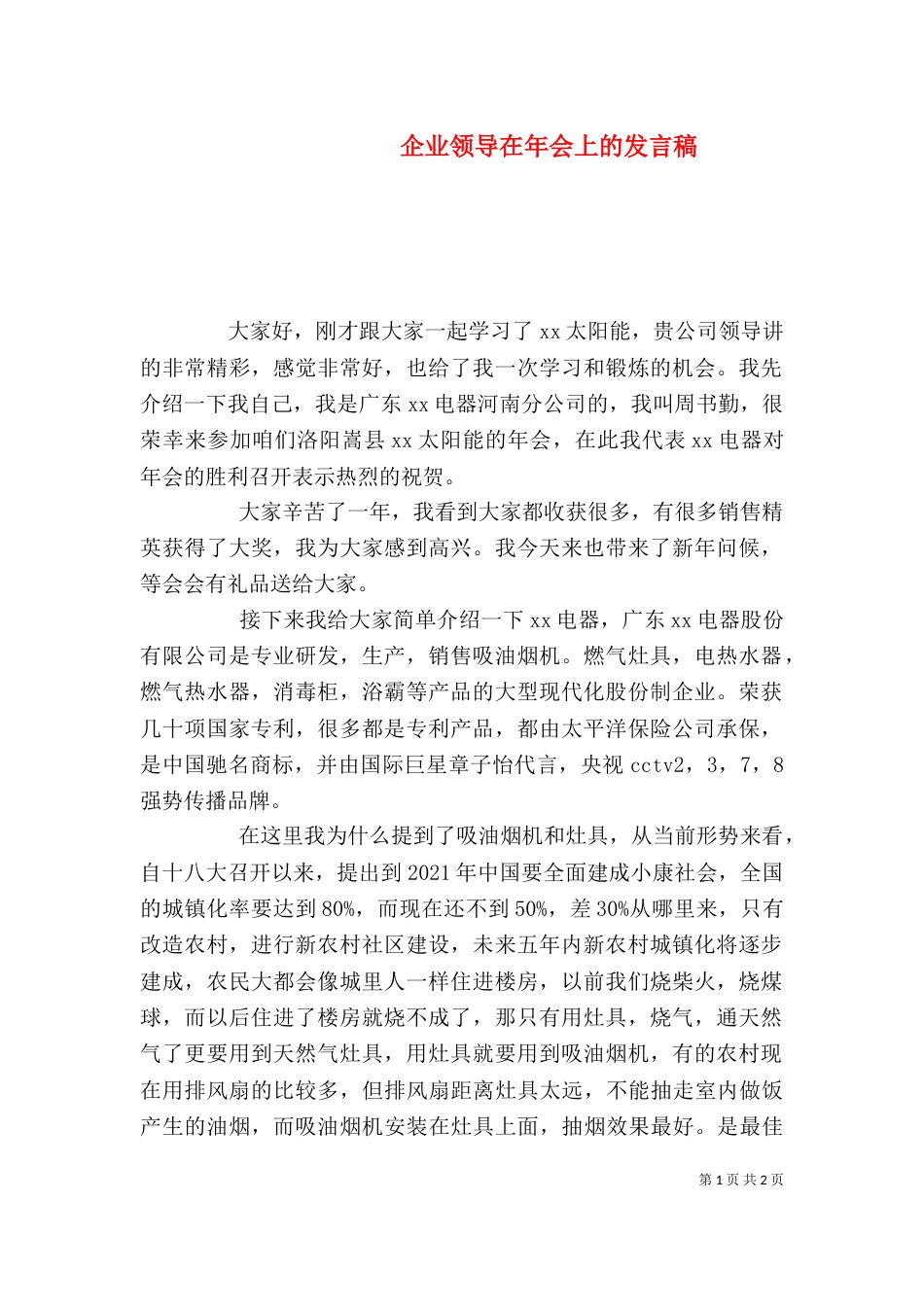 企业领导在年会上的发言稿（四）_第1页