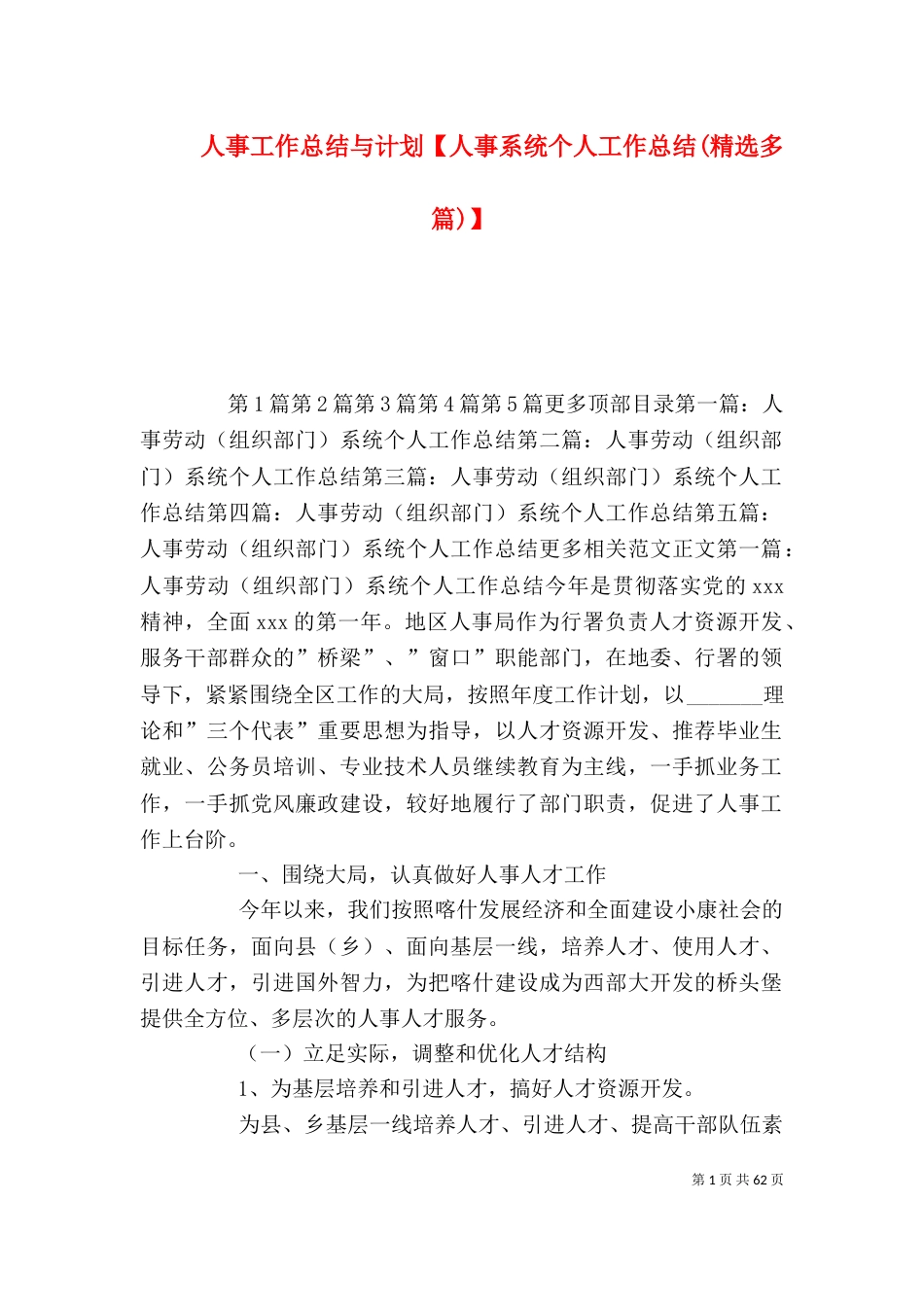 人事工作总结与计划【人事系统个人工作总结(精选多篇)】_第1页