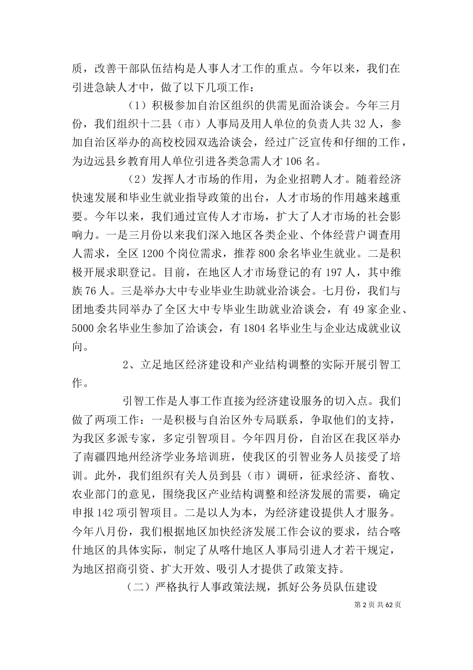 人事工作总结与计划【人事系统个人工作总结(精选多篇)】_第2页