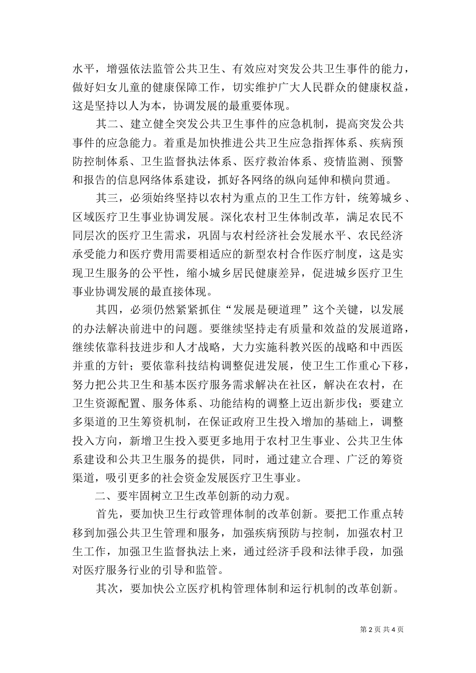 农村卫生规划发展讲话_第2页