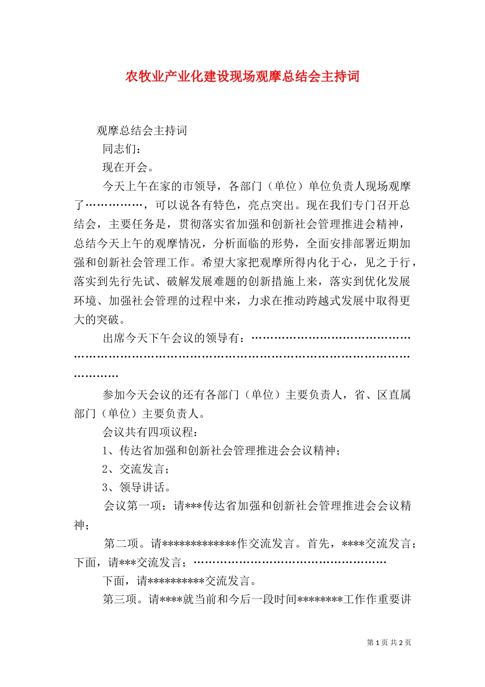 农牧业产业化建设现场观摩总结会主持词（二）_第1页